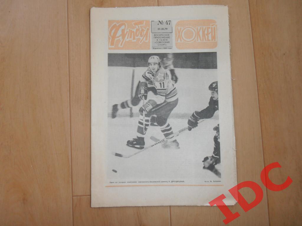 Футбол-Хоккей 1979 №47