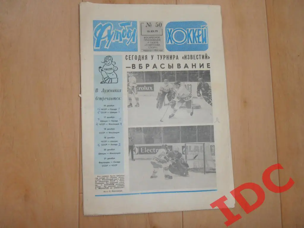 Футбол-Хоккей 1979 №50