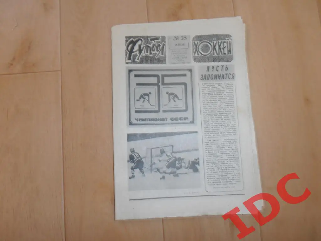 Футбол-Хоккей 1980 №38