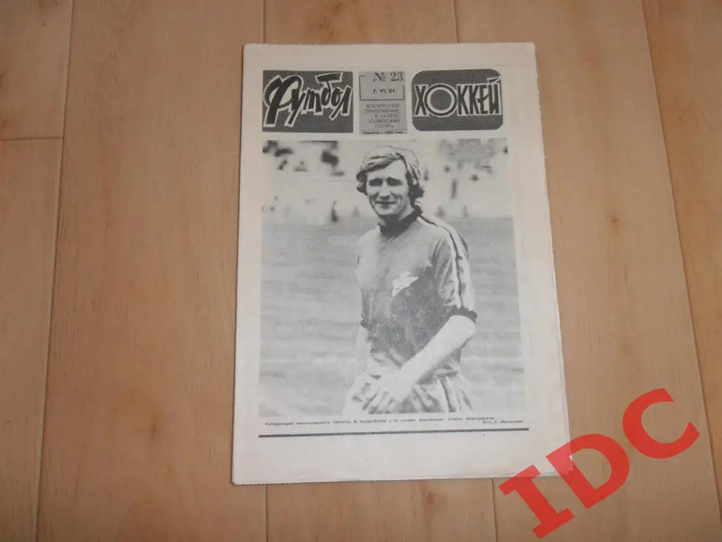 Футбол-Хоккей 1981 №23