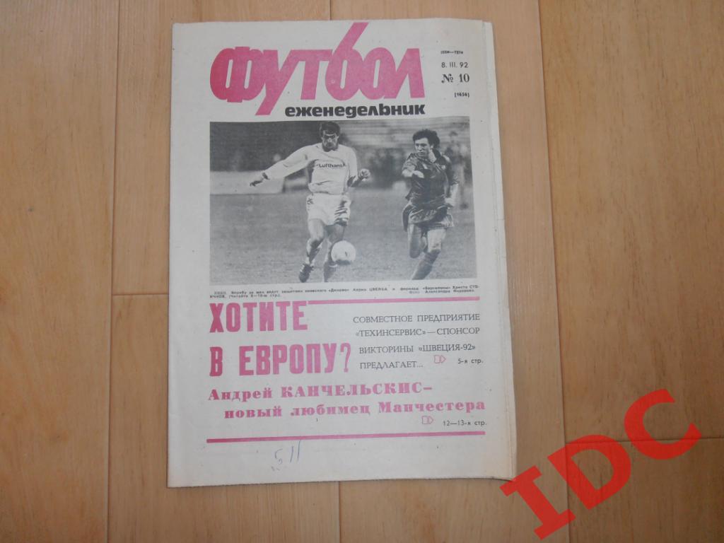 Футбол 1992 №10