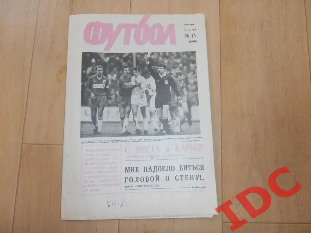 Футбол 1992 №14