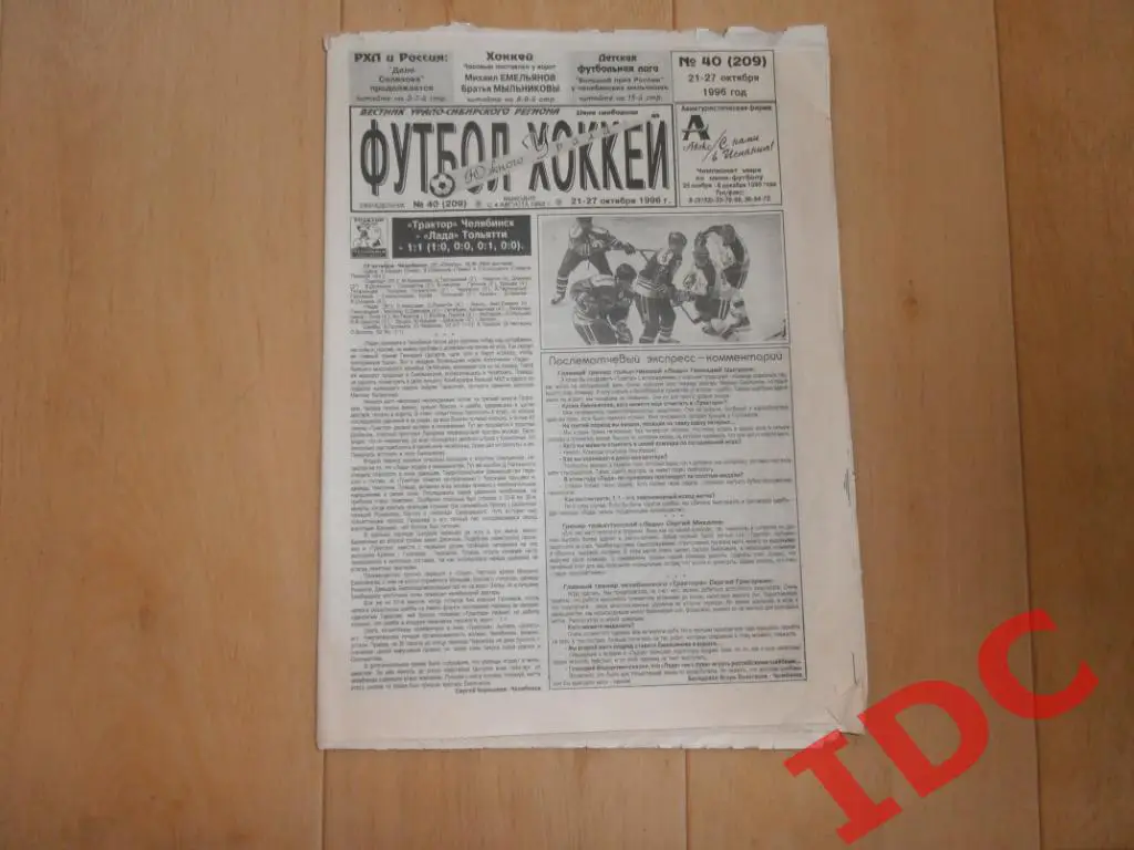Футбол-Хоккей Южного Урала 1996 №40