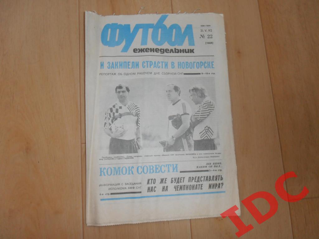 Футбол 1992 №22