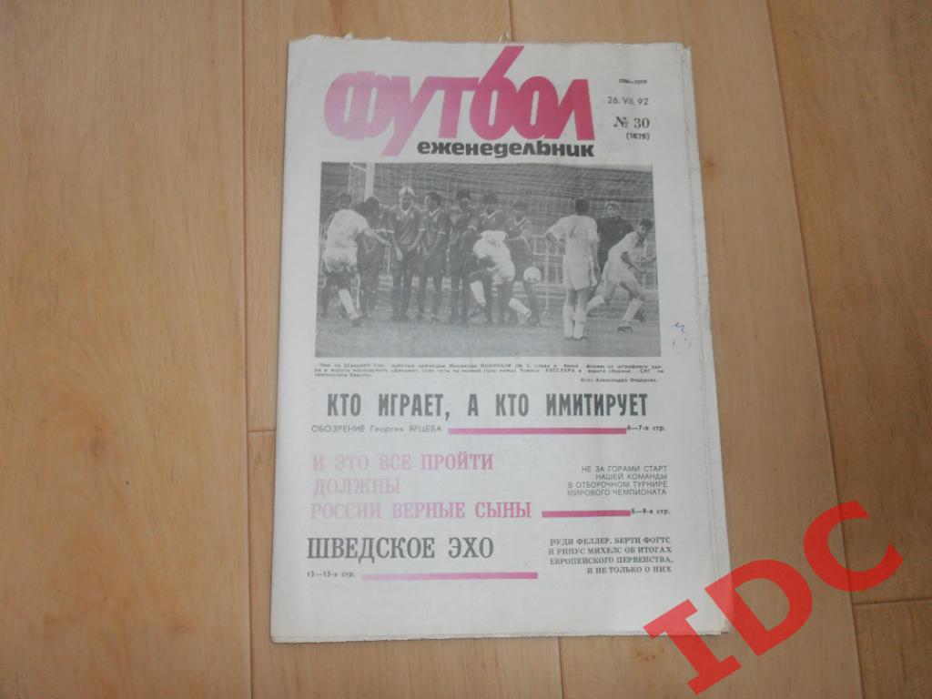 Футбол 1992 №30