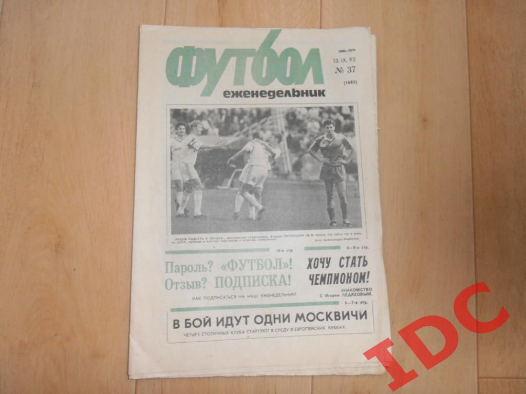 Футбол 1992 №37