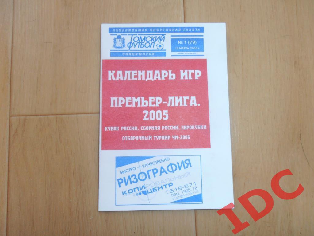 Календарь игр Премьер лига 2005 Томск