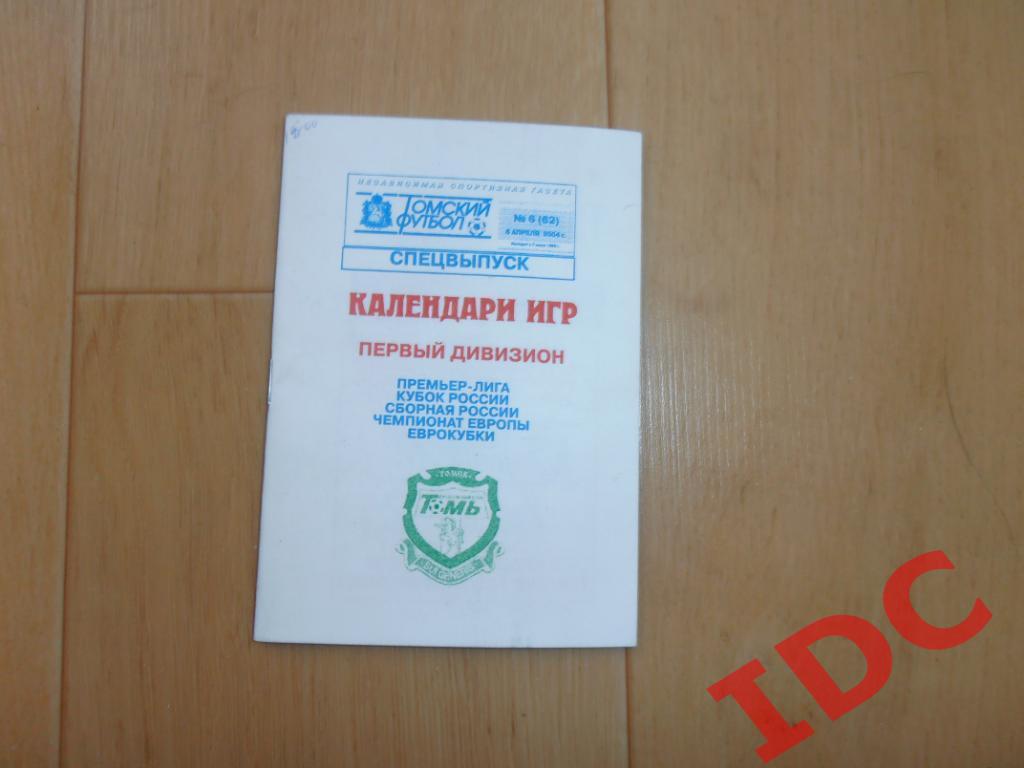 Календарь игр 2004 первый дивизион Томск