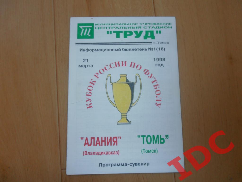Алания Владикавказ-Томь Томск 1998 кубок России