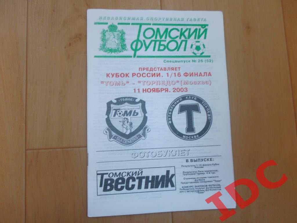 Томь Томск-Торпедо Москва 2003 кубок России