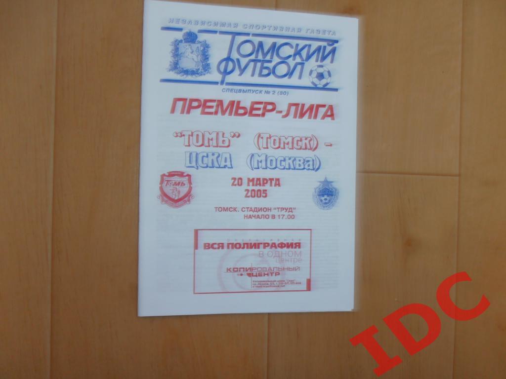 Томь Томск-ЦСКА Москва 2005