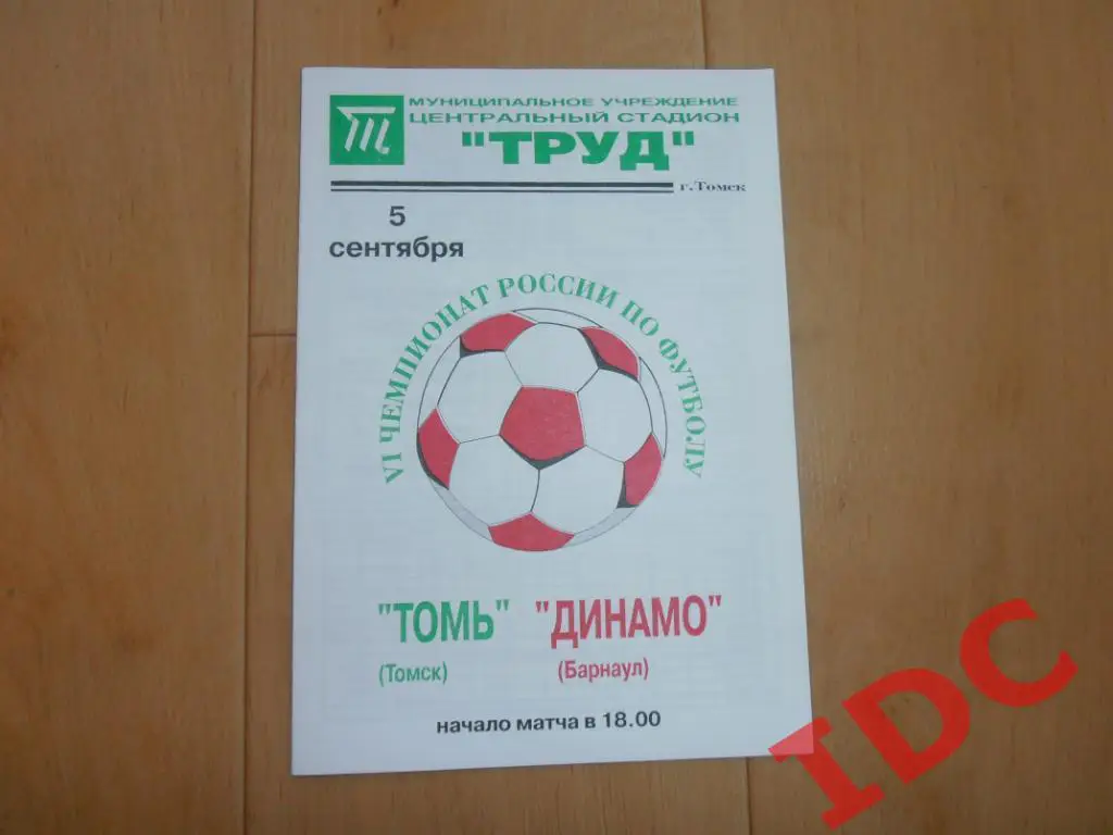 Томь Томск-Динамо Барнаул 1997
