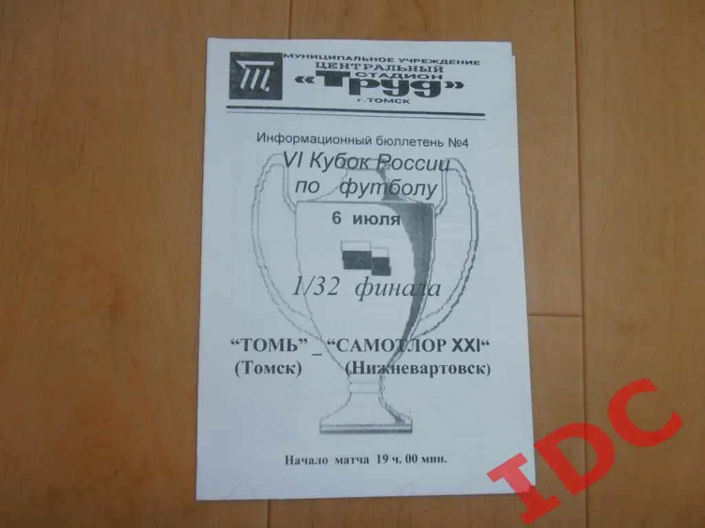 Томь Томск-Самотлор Нижневартовск 1997 кубок России.