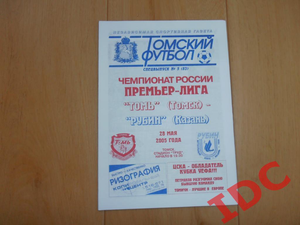 Томь Томск-Рубин Казань 2005.