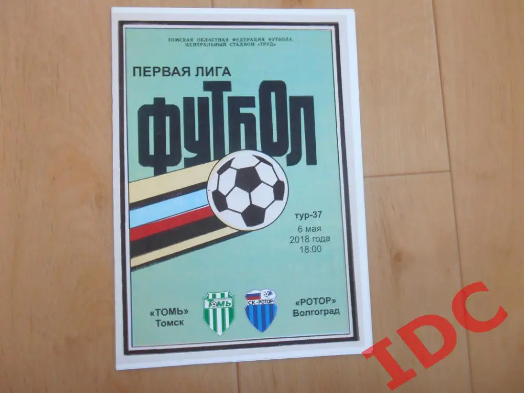 Томь Томск-Ротор Волгоград 2018.