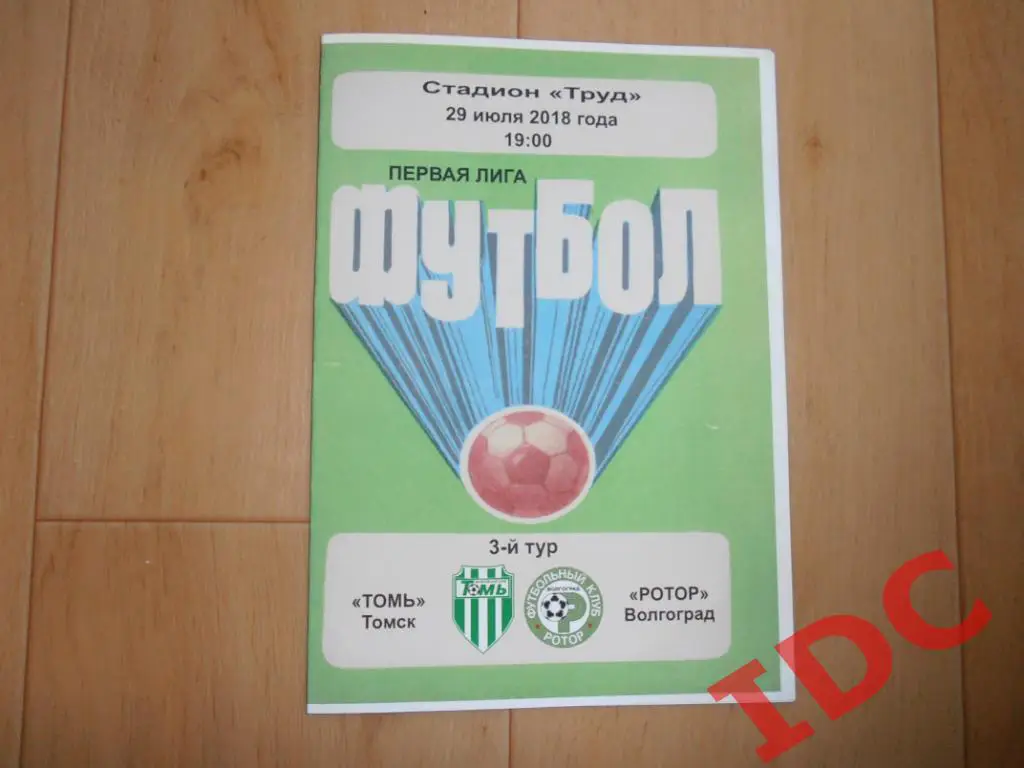 Томь Томск-Ротор Волгоград 2018..