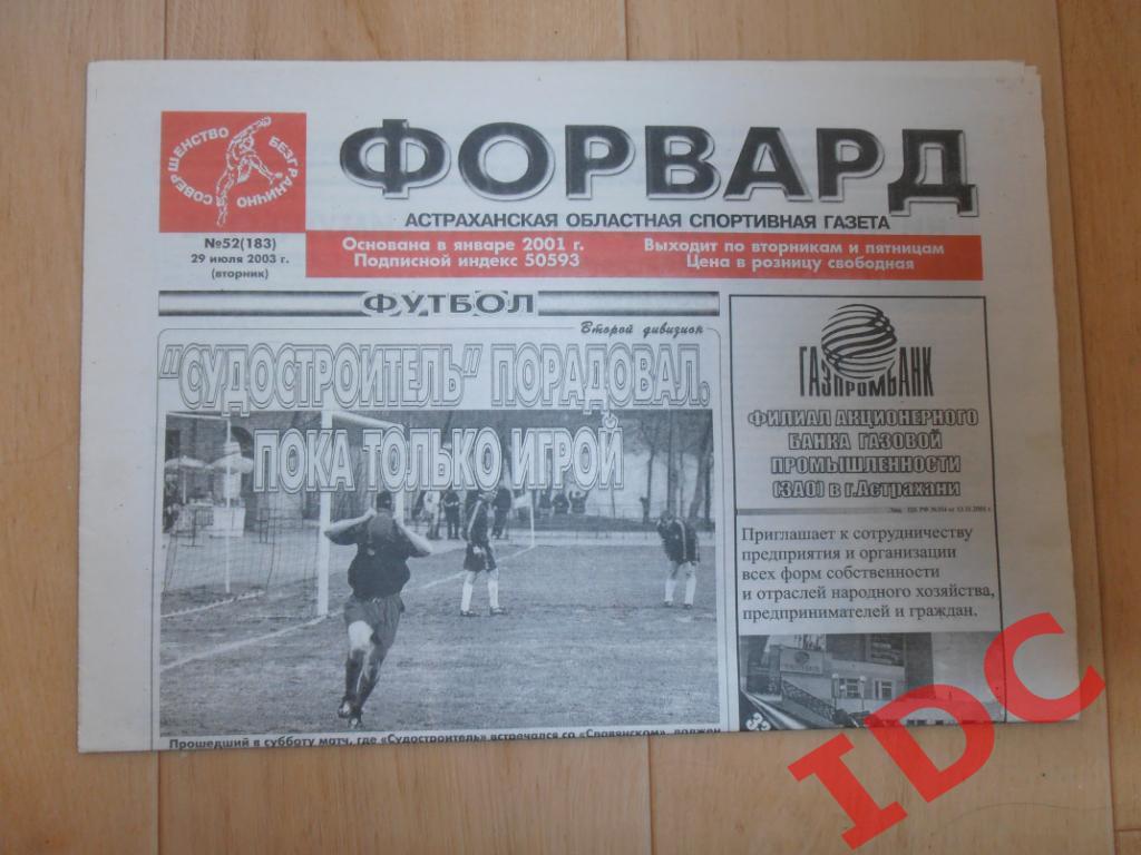 Форвард Астрахань №52 29 июля 2003 Томск