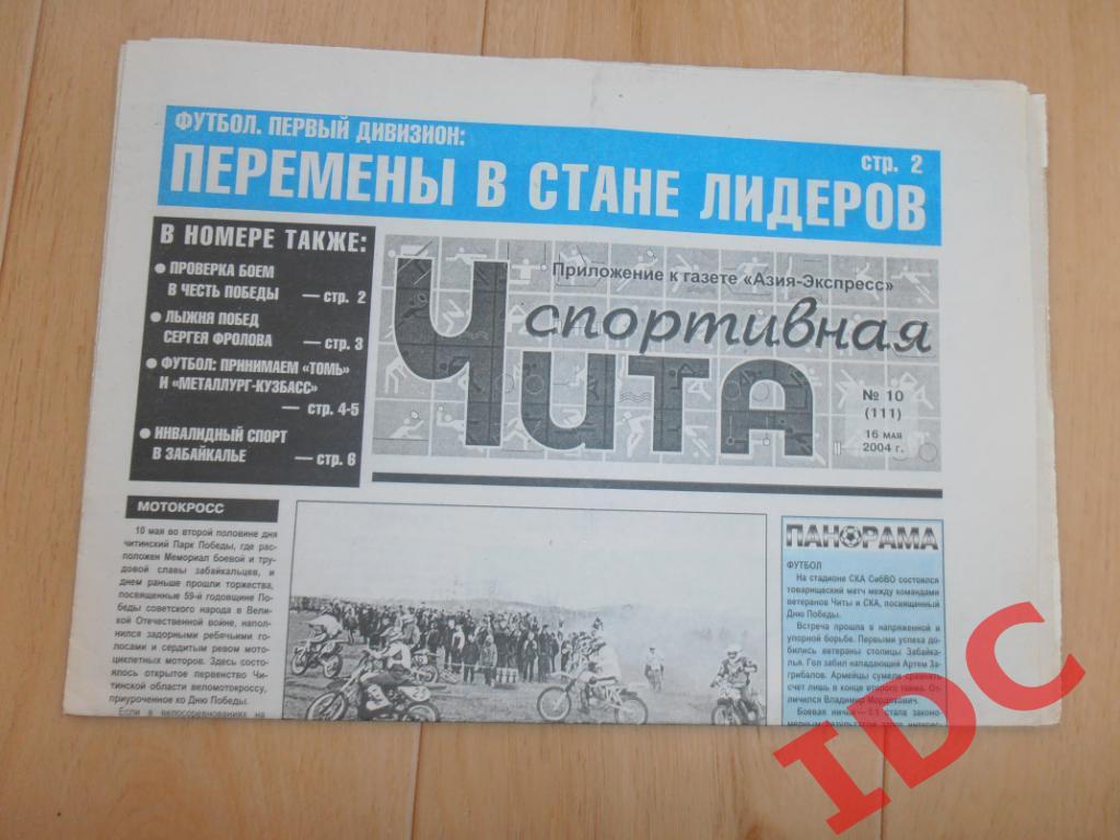 Чита спортивная №10 16 мая 2004 Томск,Новокузнецк