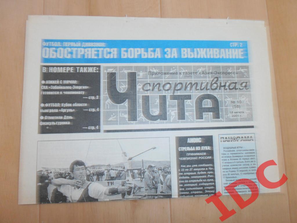 Чита спортивная №10 18 августа 2001 Томск
