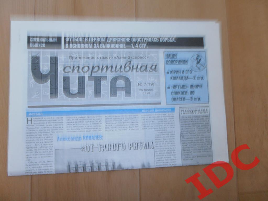 Чита спортивная №7 25 августа 1998 Томск,Омск
