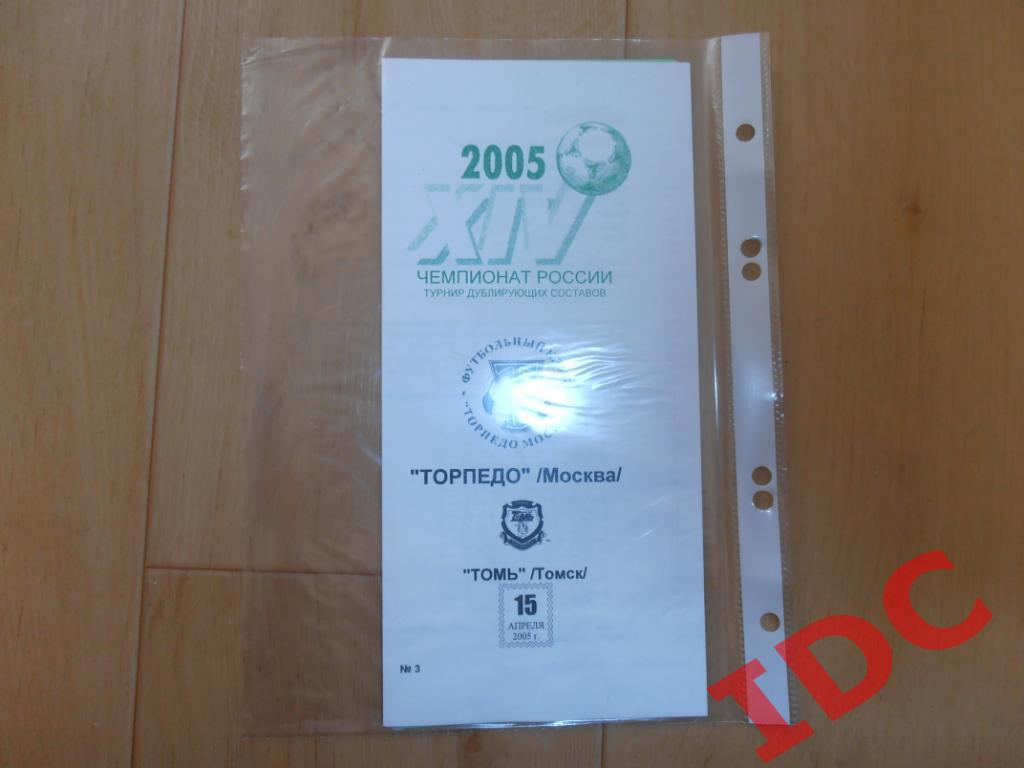 Торпедо Москва-Томь Томск 2005 дубль