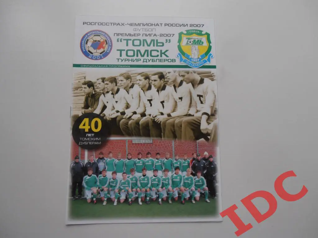 Томь Томск-Зенит Санкт-Петербург 2007 дубль