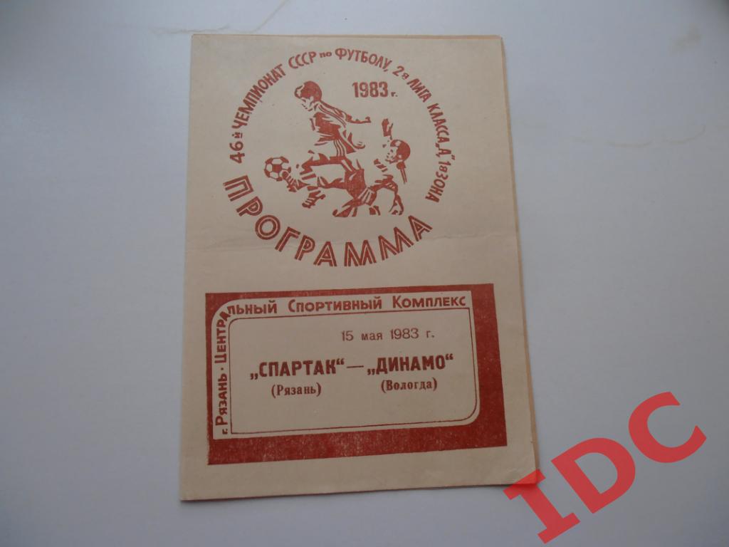 Спартак Рязань-Динамо Вологда 1983