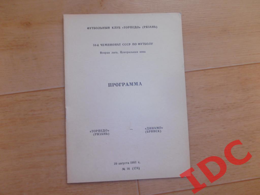 Торпедо Рязань-Динамо Брянск 1991
