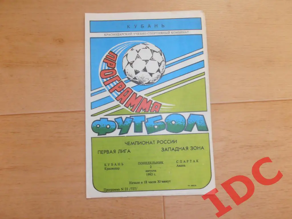 Кубань Краснодар-Спартак Анапа 1993