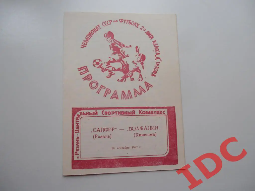 Сапфир Рязань-Волжанин Кинешма 1987
