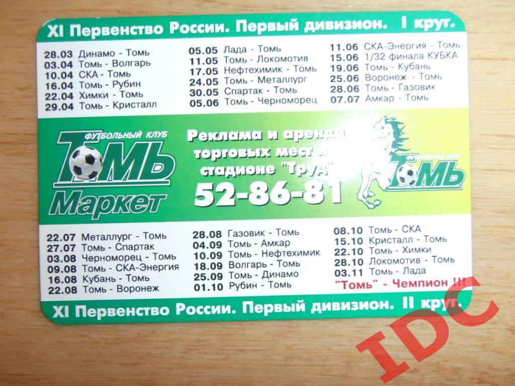 Календарь игр Томь Томск 2002