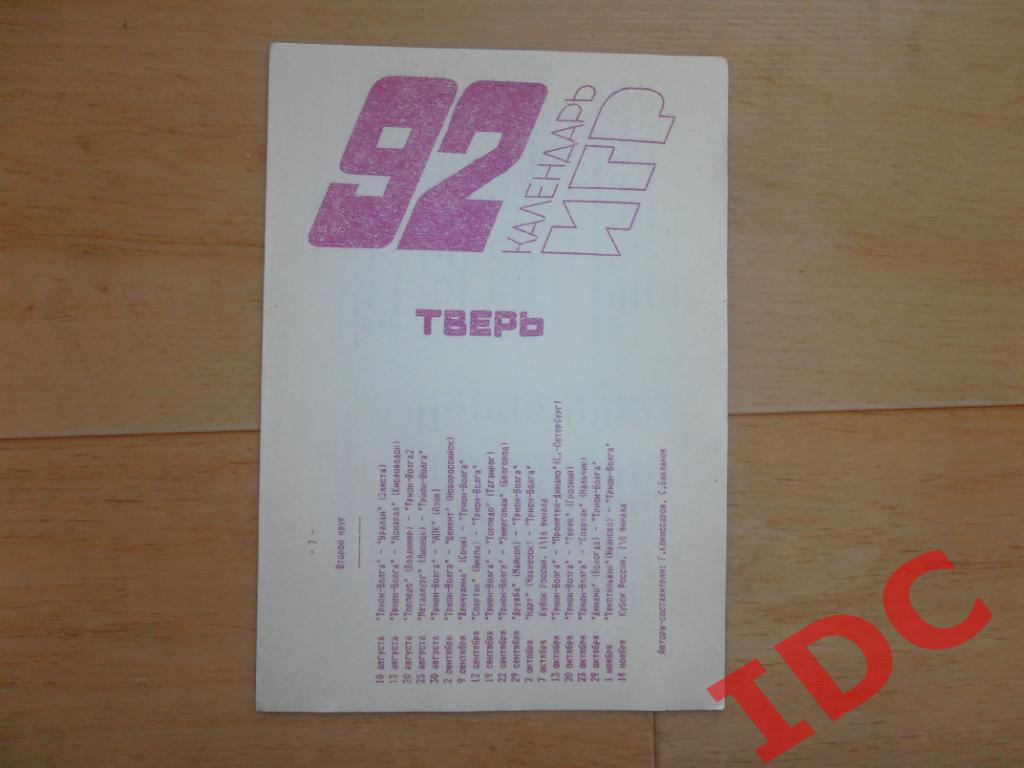 Тверь 1992