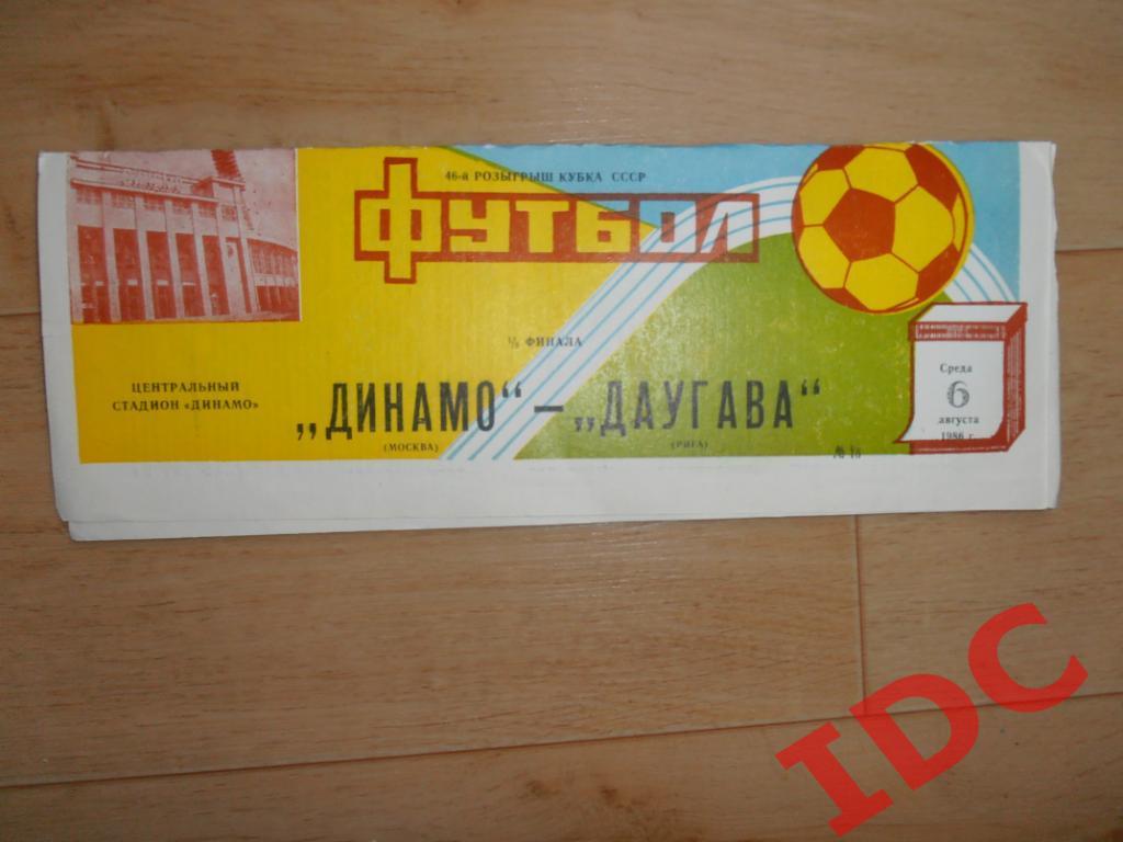 Динамо Москва-Даугава Рига 1986 кубок СССР