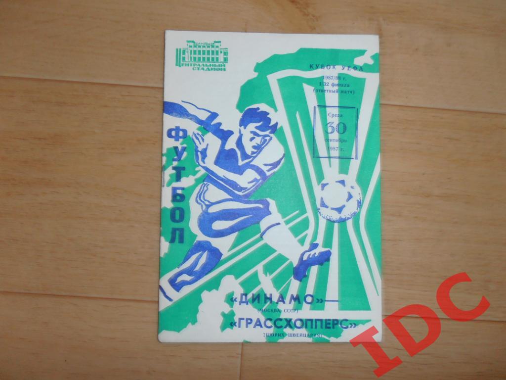Динамо Москва-Грассхопперс Швейцария 1987