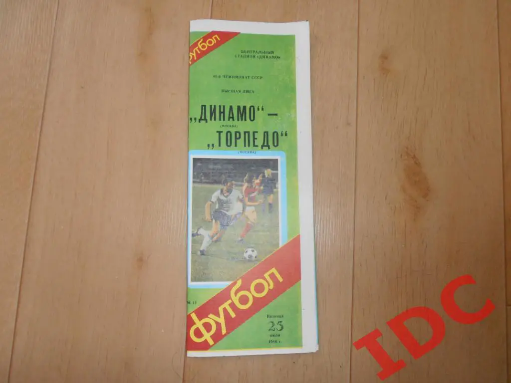 Динамо Москва-Торпедо Москва 1986