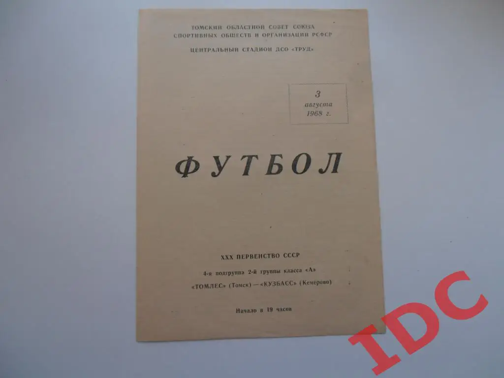 Томлес Томск-Кузбасс Кемерово 1968
