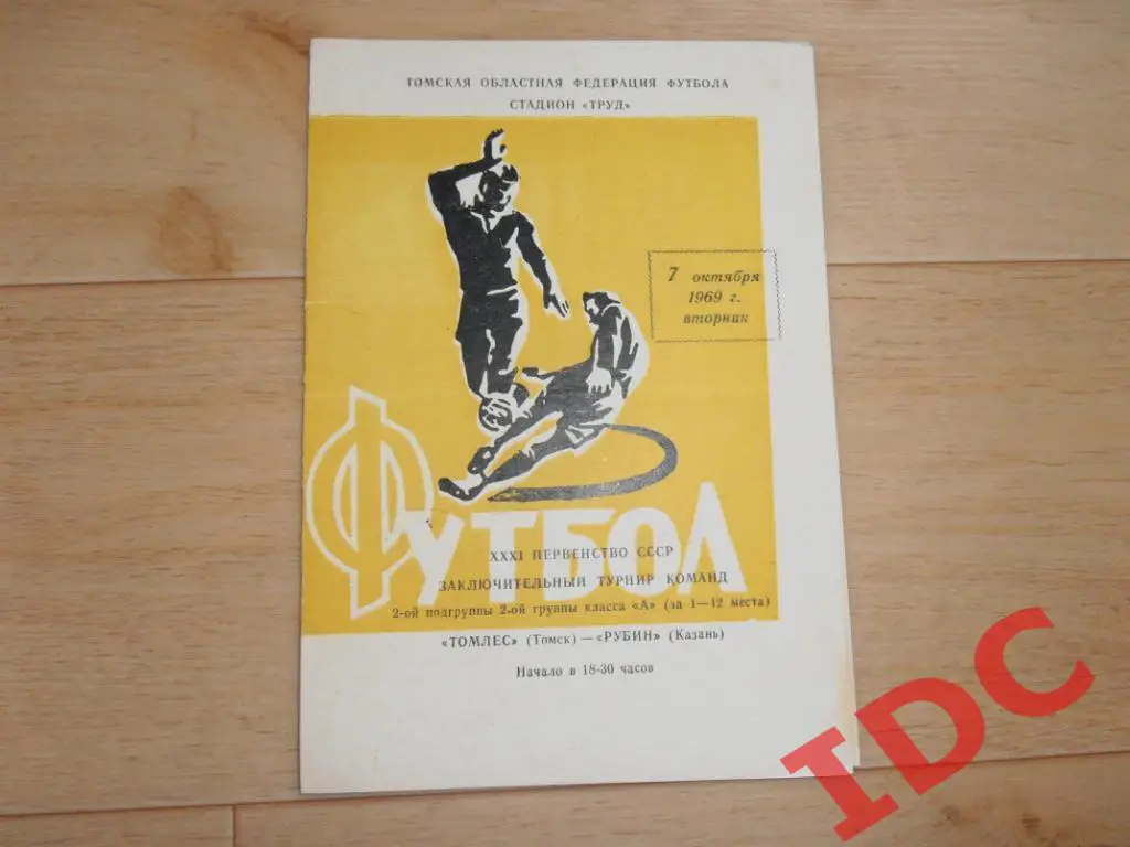Томлес Томск-Рубин Казань 1969