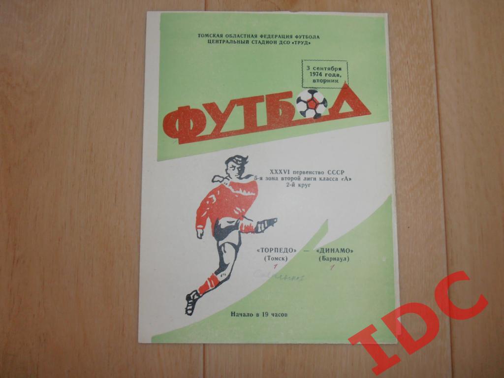 Торпедо Томск-Динамо Барнаул 1974