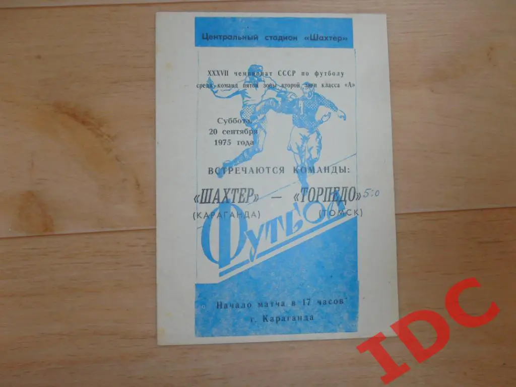 Шахтер Караганда-Торпедо Томск 1975
