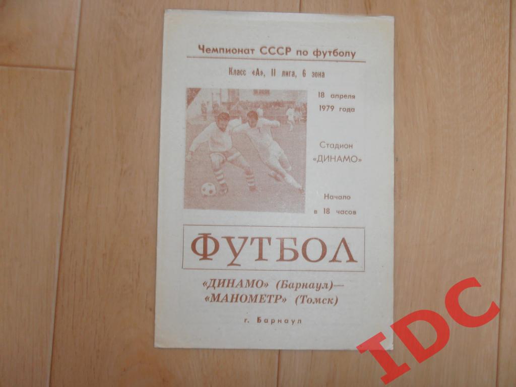 Динамо Барнаул-Манометр Томск 1979