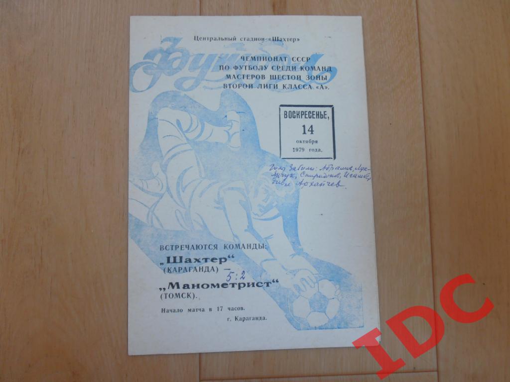 Шахтер Караганда-Манометр Томск 1979