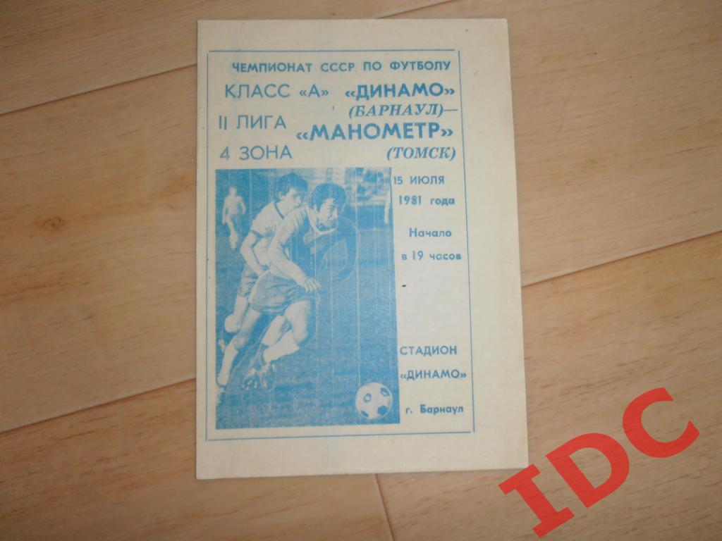 Динамо Барнаул-Манометр Томск 1981