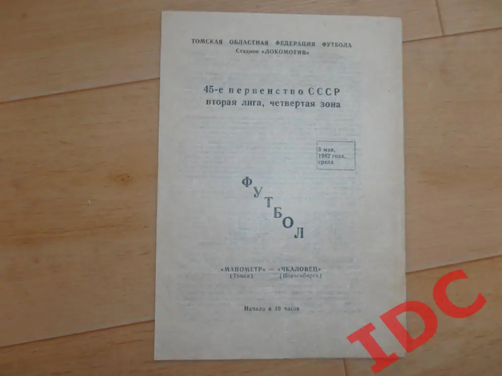 Манометр Томск-Чкаловец Новосибирск 1982