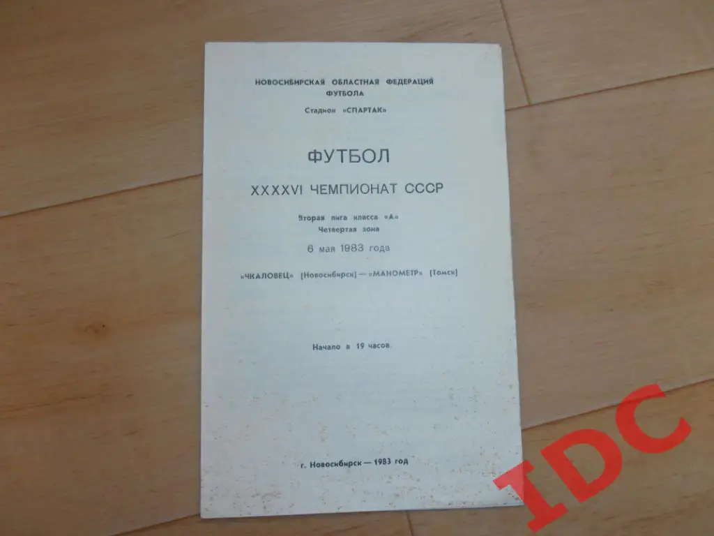 Чкаловец Новосибирск-Манометр Томск 1983