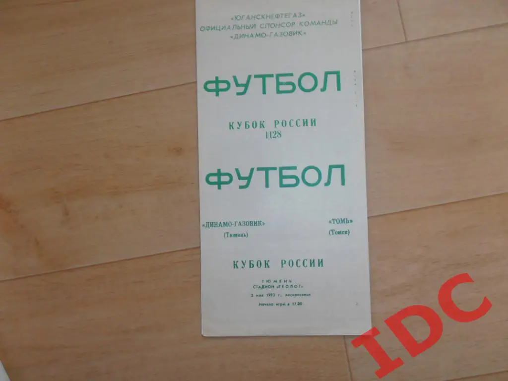 Динамо-Газовик Тюмень-Томь Томск 1993 кубок России.