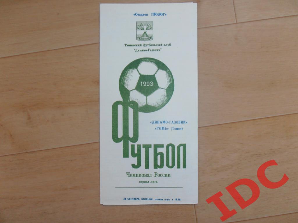 Динамо-Газовик Тюмень-Томь Томск 1993