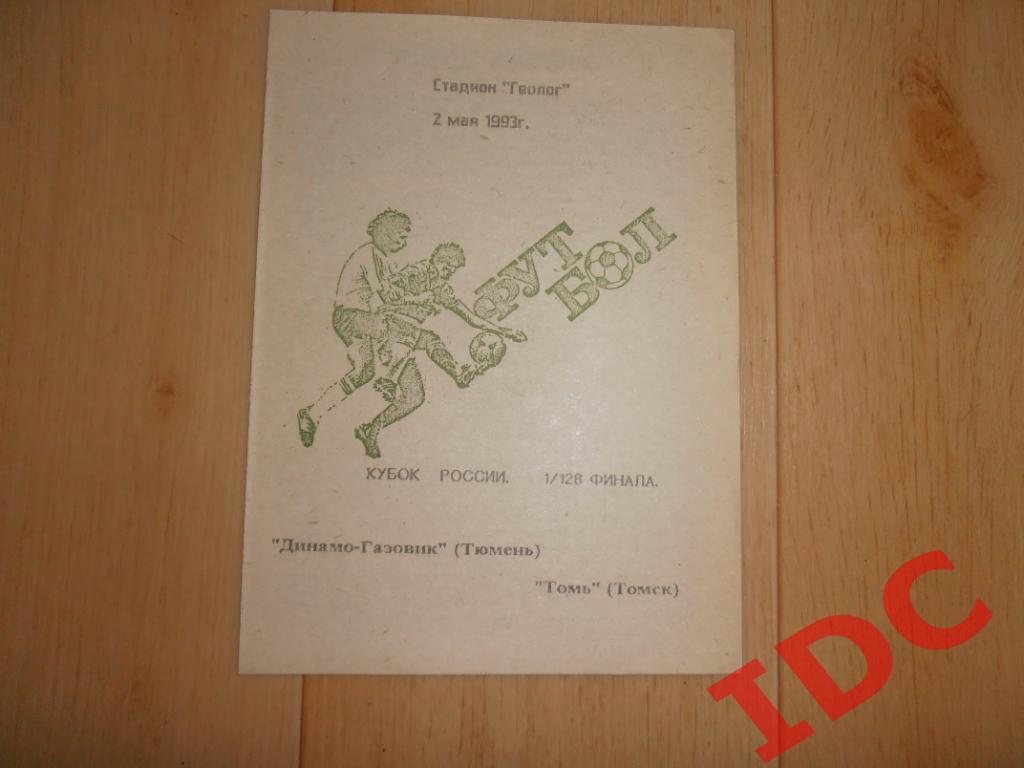 Динамо-Газовик Тюмень-Томь Томск 1993 кубок России.
