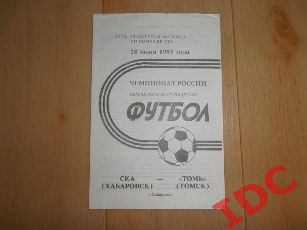 СКА Хабаровск-Томь Томск 1993