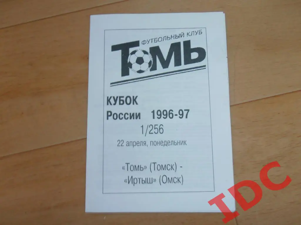 Томь Томск-Иртыш Омск 1996 кубок России