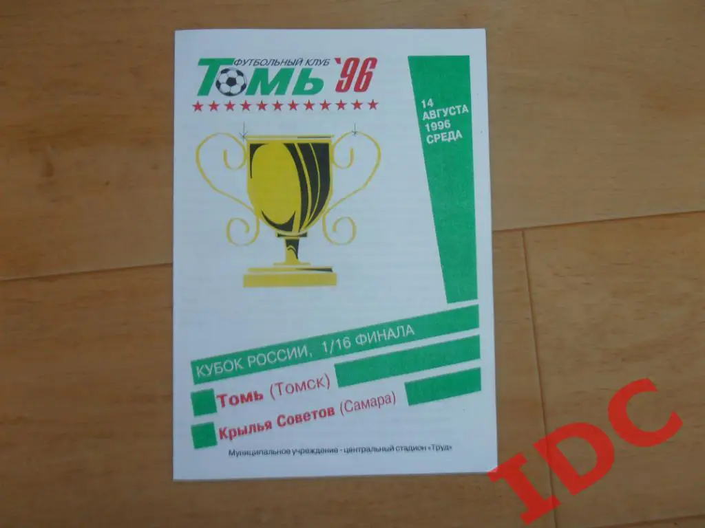 Томь Томск-Крылья Советов Самара 1996 кубок России